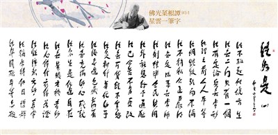 【佛光菜根譚星雲一筆字(41-1)】法如是 四之一